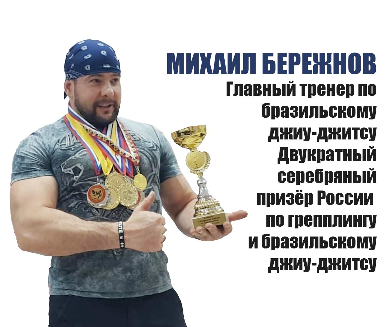 Михаил Бережнов с медалями и кубком